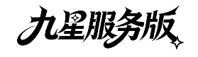 九星服务版