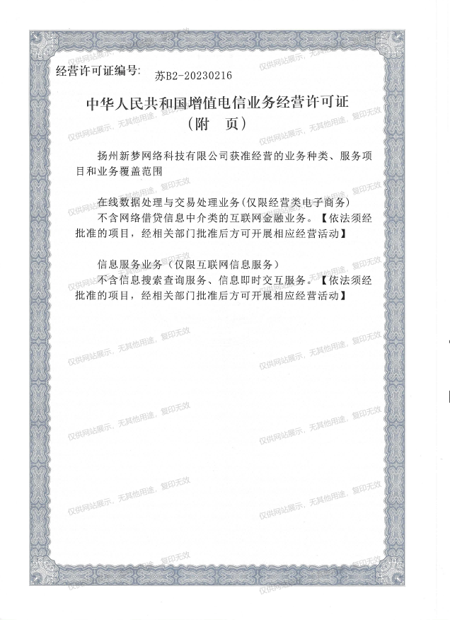 电信业务许可证